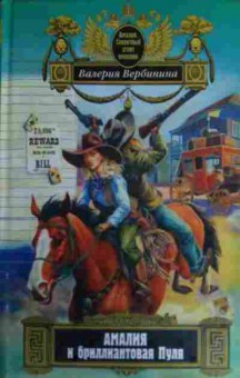 Книга Вербинина В. Амалия и бриллиантовая Пуля, 11-16093, Баград.рф